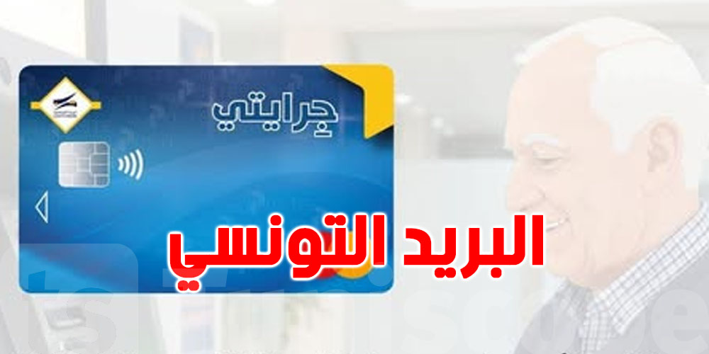 البريد التونسي يدعو المتقاعدين لاستعمال الموزعات الآلية لتفادي الاكتظاظ